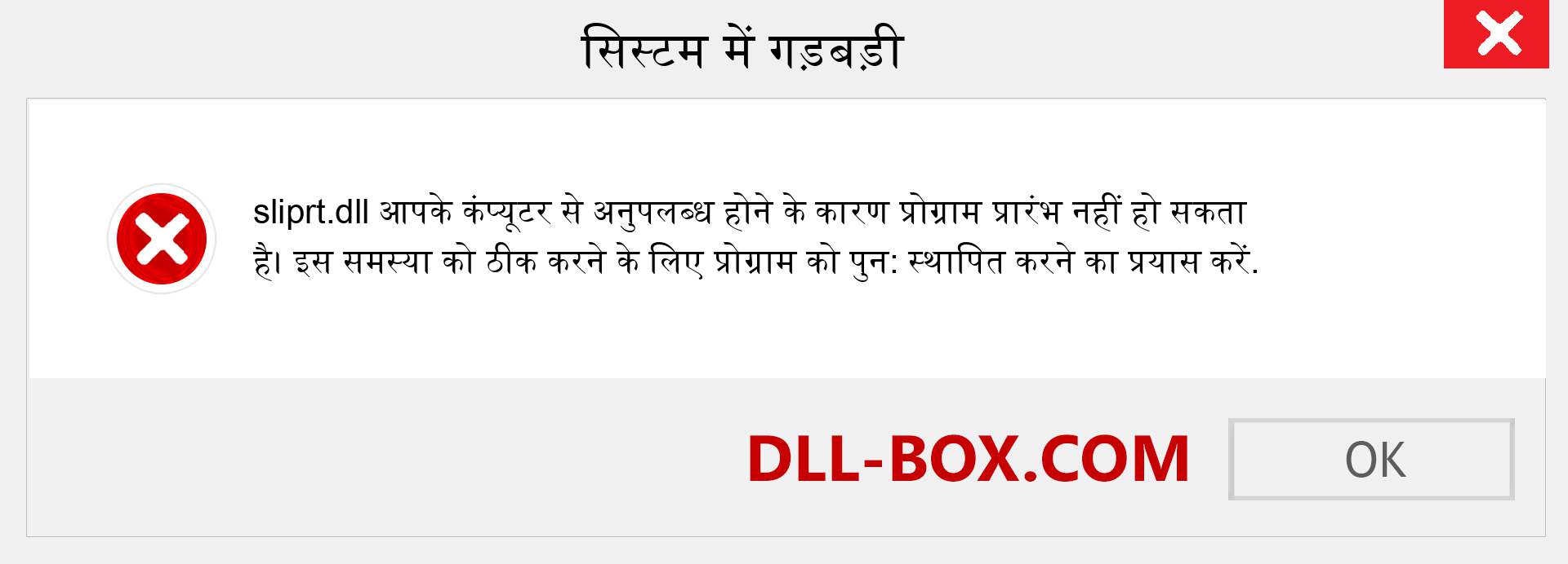 sliprt.dll फ़ाइल गुम है?. विंडोज 7, 8, 10 के लिए डाउनलोड करें - विंडोज, फोटो, इमेज पर sliprt dll मिसिंग एरर को ठीक करें